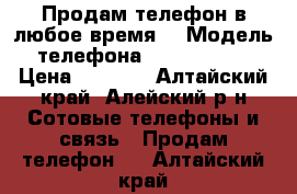 Продам телефон в любое время. › Модель телефона ­ Prestigio › Цена ­ 1 500 - Алтайский край, Алейский р-н Сотовые телефоны и связь » Продам телефон   . Алтайский край